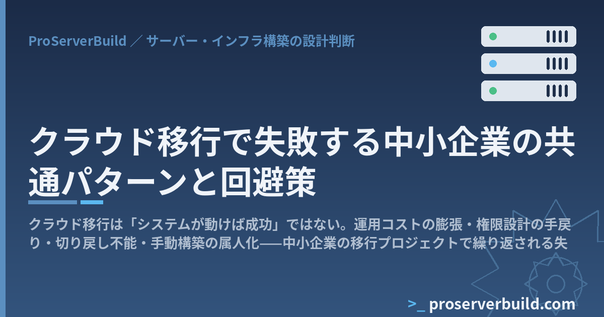 クラウド移行で失敗する中小企業の共通パターンと回避策