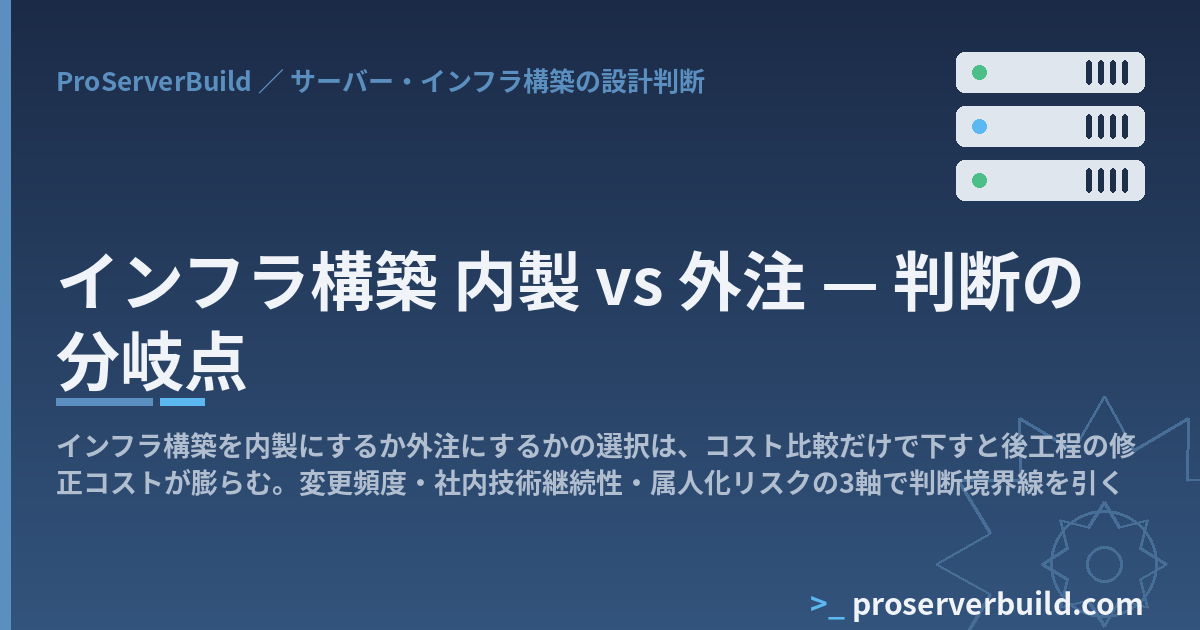 インフラ構築 内製 vs 外注 — 判断の分岐点