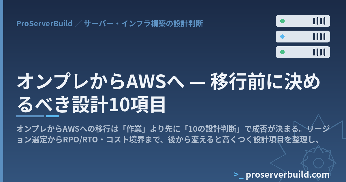 オンプレからAWSへ — 移行前に決めるべき設計10項目