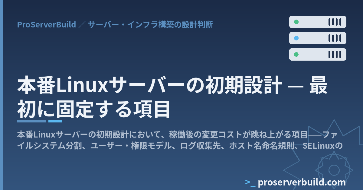 本番Linuxサーバーの初期設計 — 最初に固定する項目