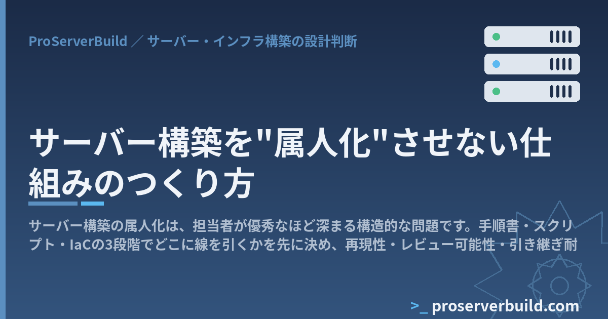 サーバー構築を"属人化"させない仕組みのつくり方
