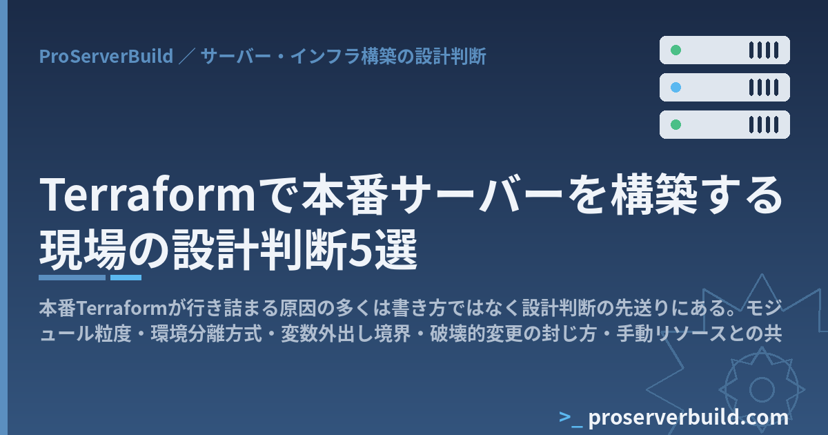 Terraformで本番サーバーを構築する現場の設計判断5選